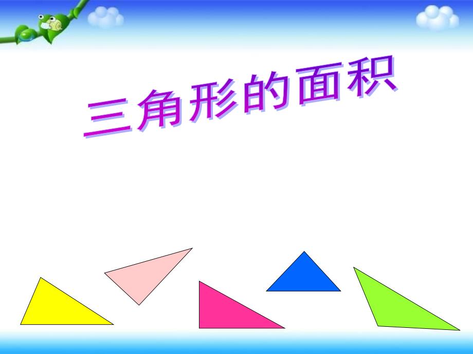 三角形的面积_第1页