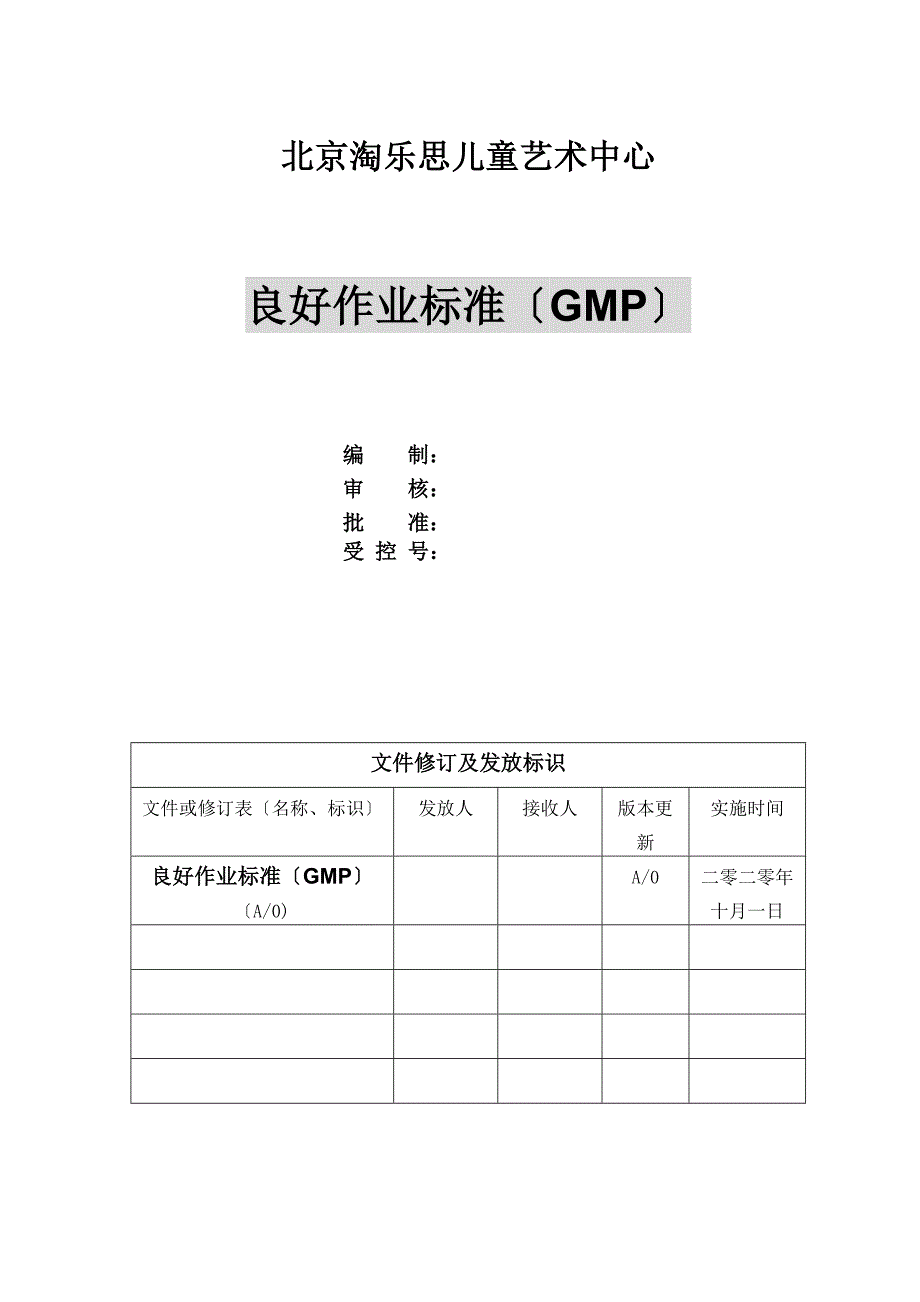 即食餐食工厂良好作业规范教材_第1页