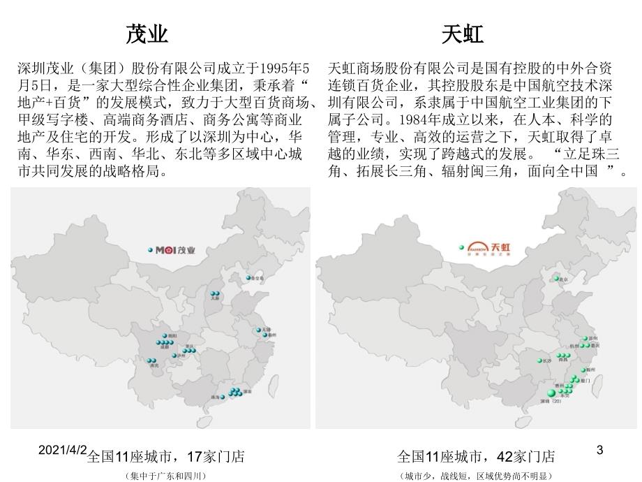 中国各大百货分布_第3页