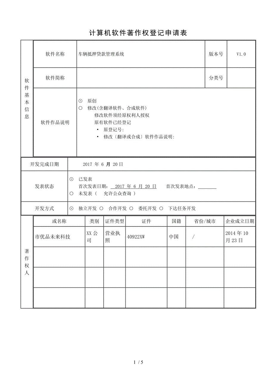 计算机软件著作权登记申请表_第1页