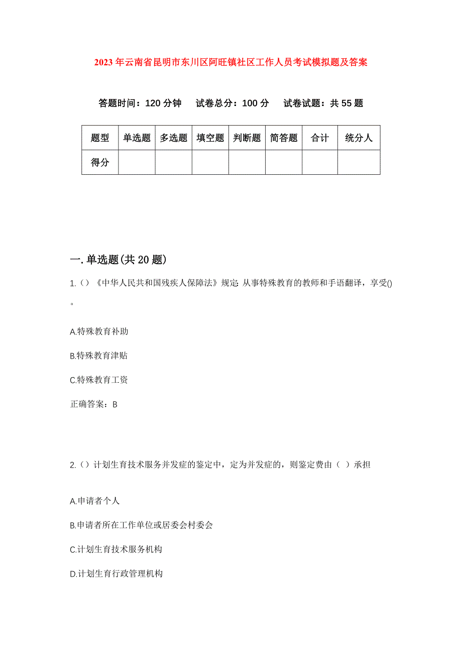 2023年云南省昆明市东川区阿旺镇社区工作人员考试模拟题及答案_第1页