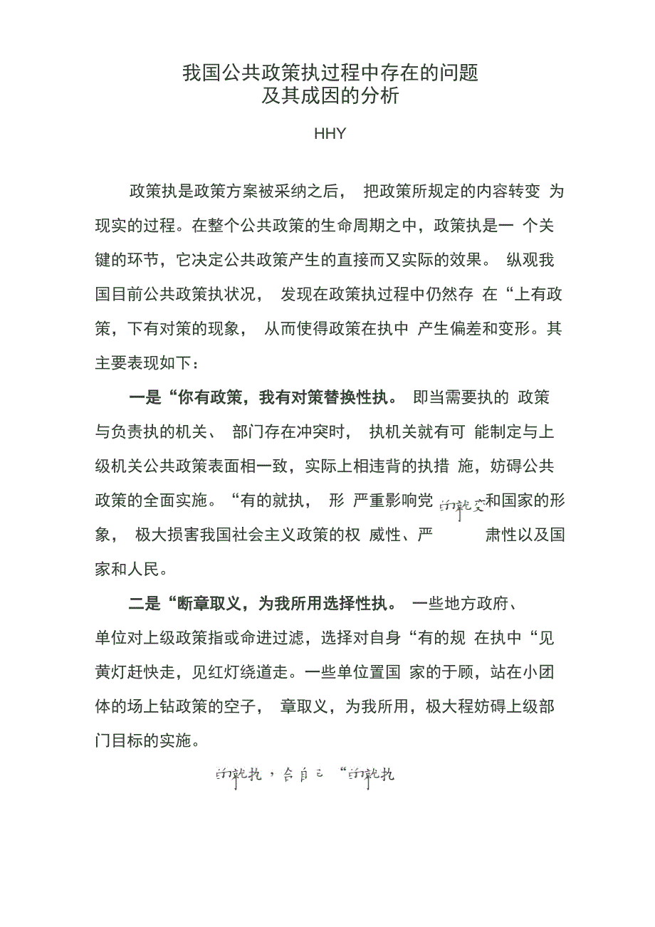 政策执行过程中存在的问题_第1页