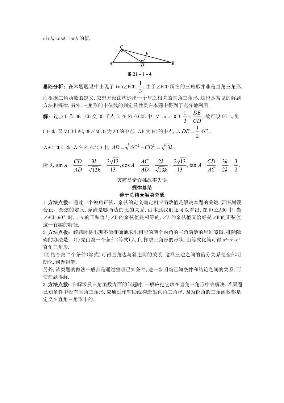 新版北京课改版九年级数学上册21.1锐角三角函数课堂导学 含答案解析_第2页