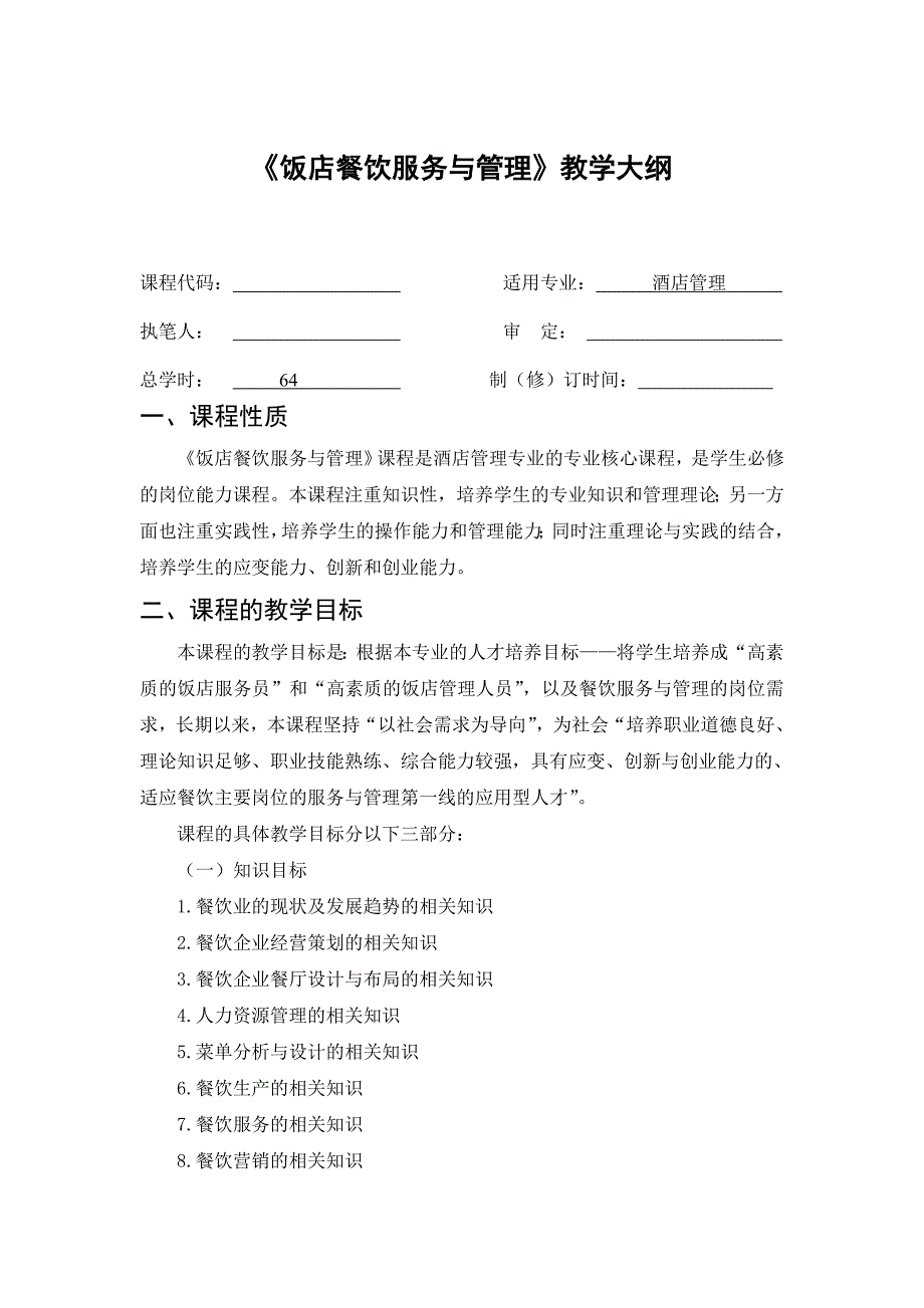餐饮服务与管理教学大纲_第1页