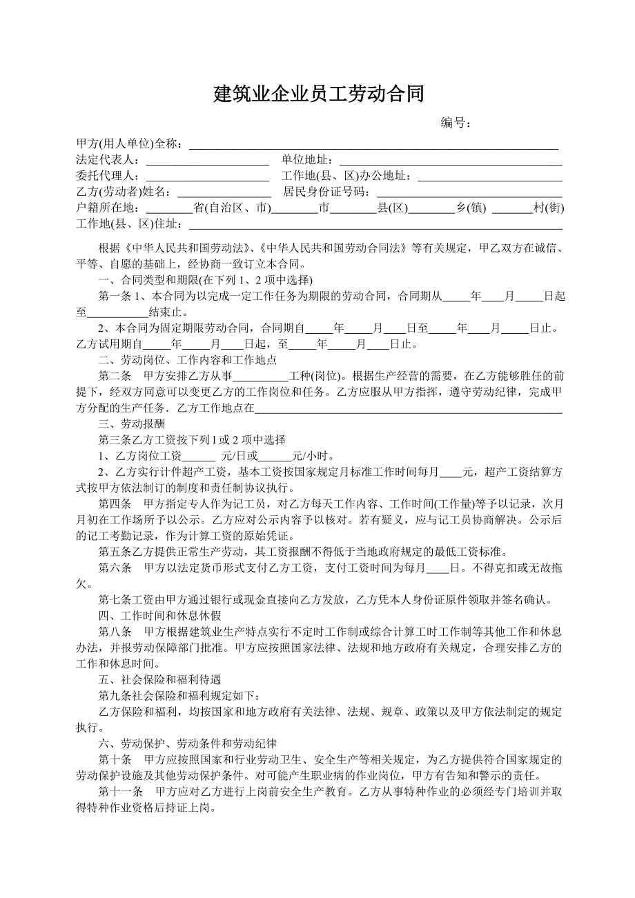 建筑业企业员工劳动合同_第3页