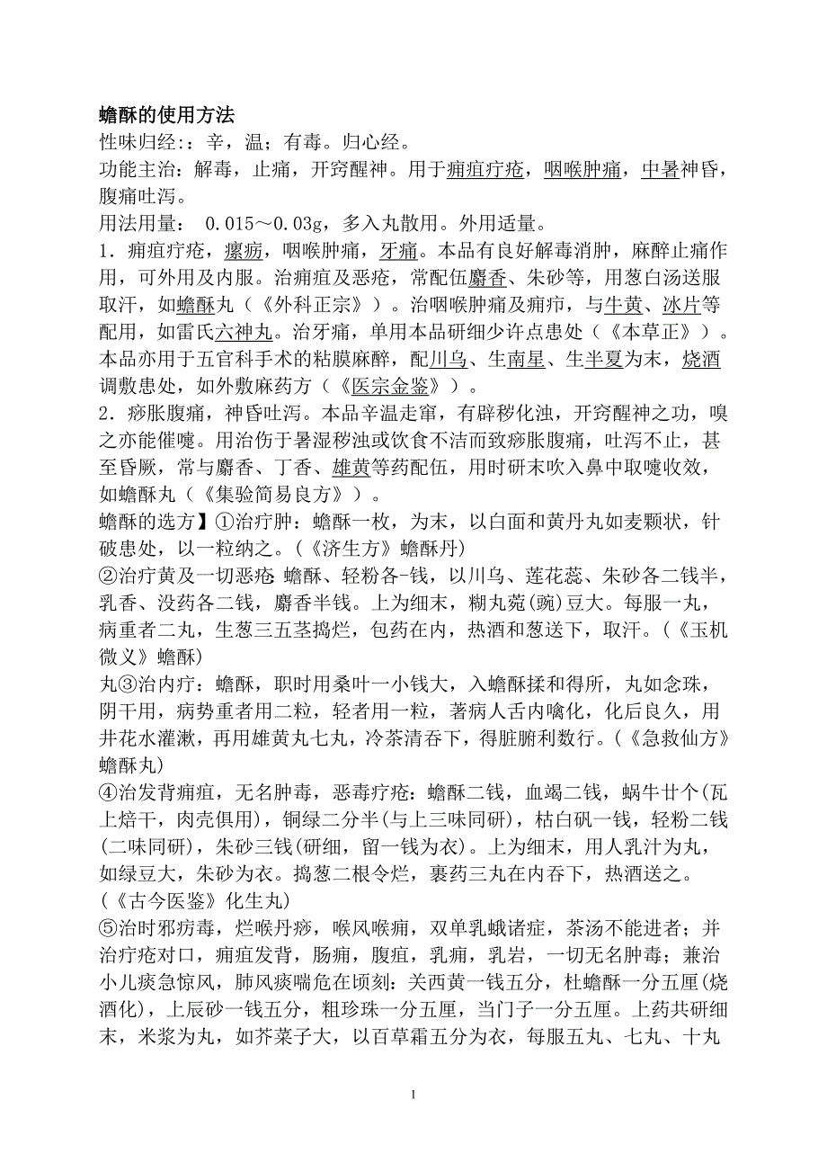 蟾酥的使用方法_第1页