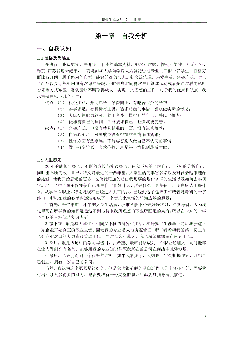 最新（大学生职业规划书）人力资源-职业规划课程作业-职业生涯规划858_第2页