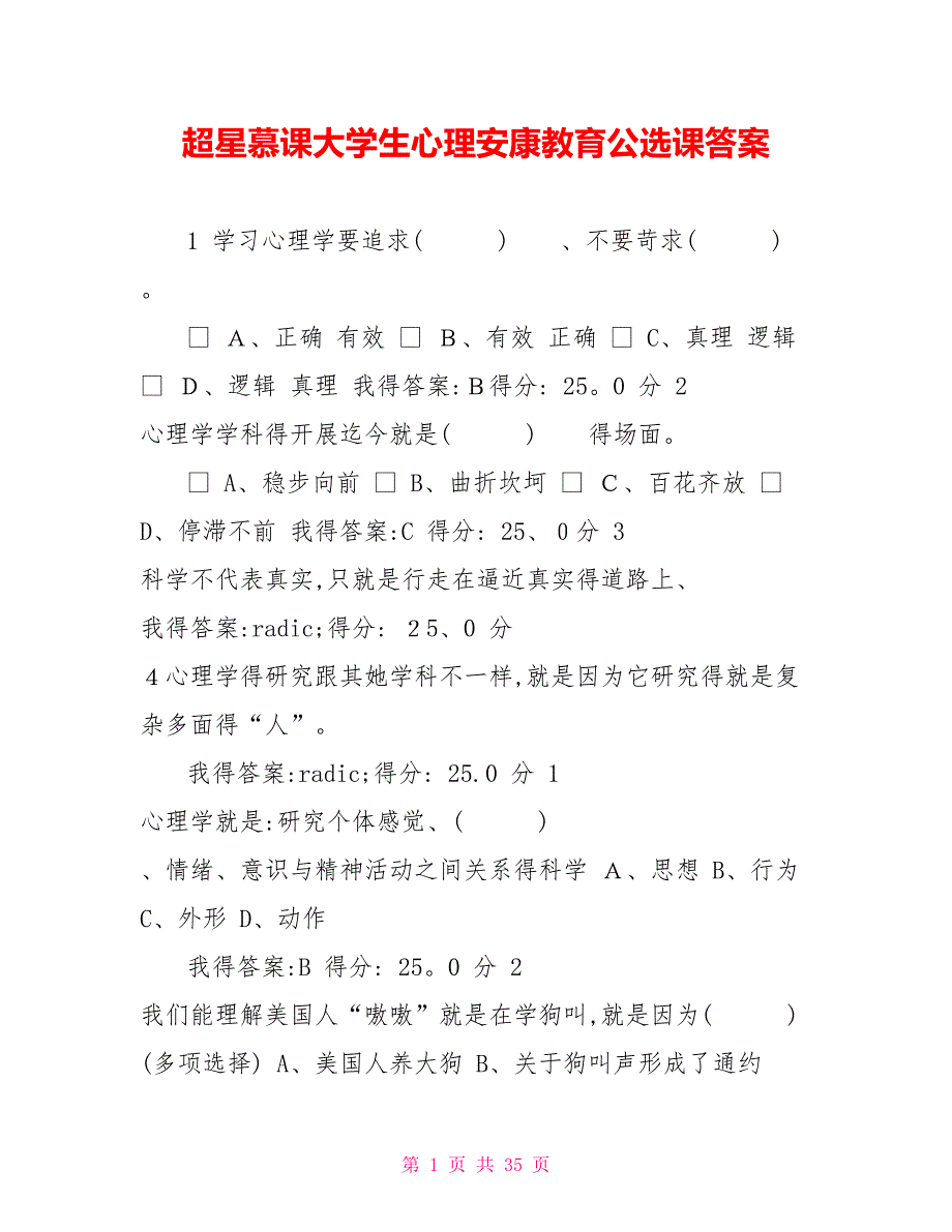 超星慕课大学生心理健康教育公选课答案_第1页