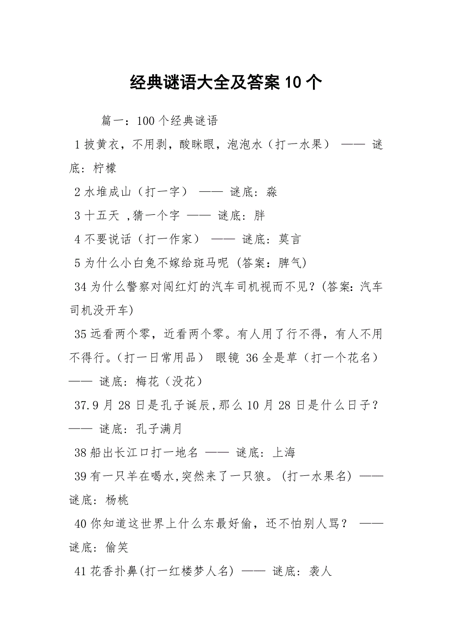 经典谜语大全及答案10个_第1页