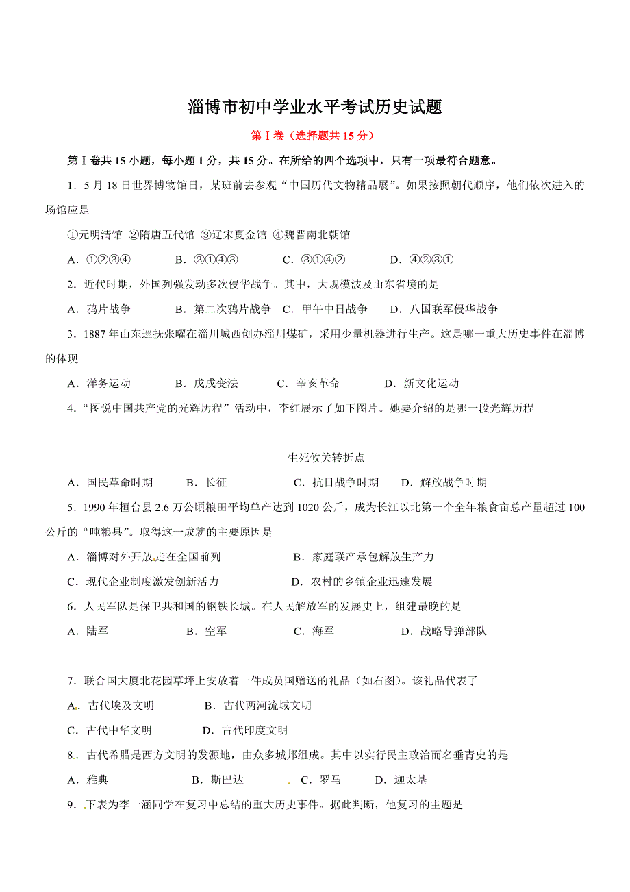 淄博市初中学业水平考试历史试题_第1页