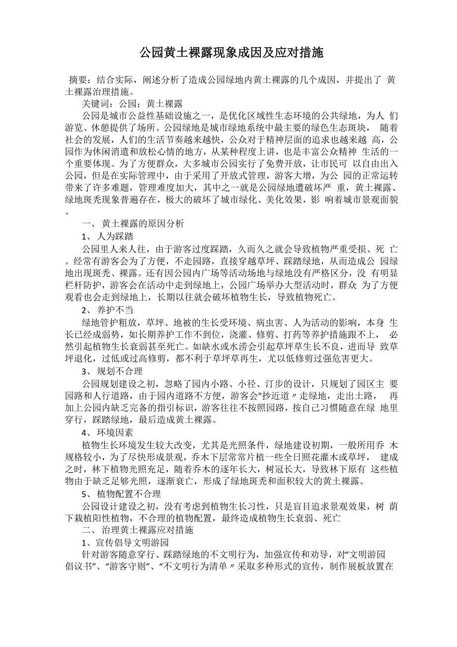 公园黄土裸露现象成因及应对措施_第1页