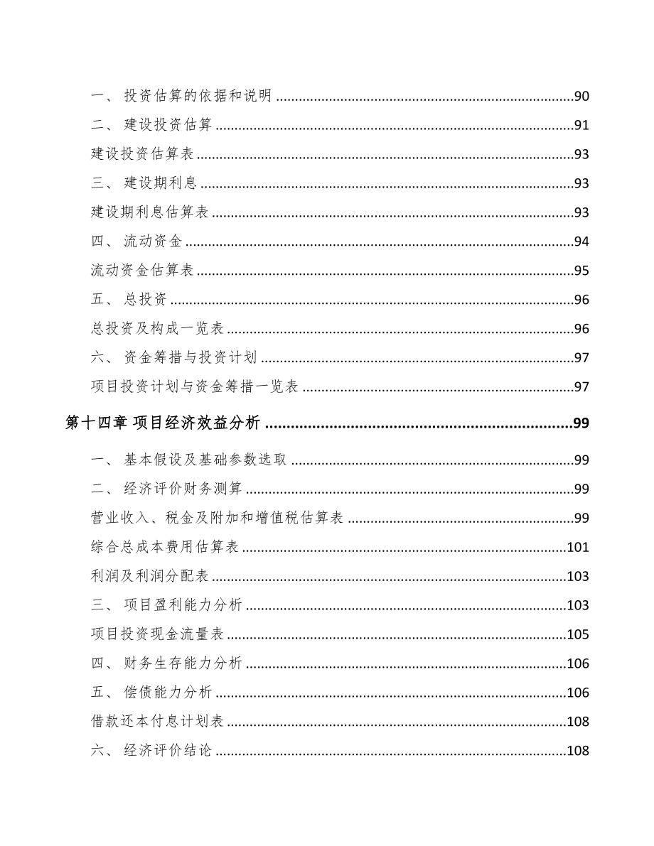 西安微型电机项目可行性研究报告(DOC 89页)_第4页