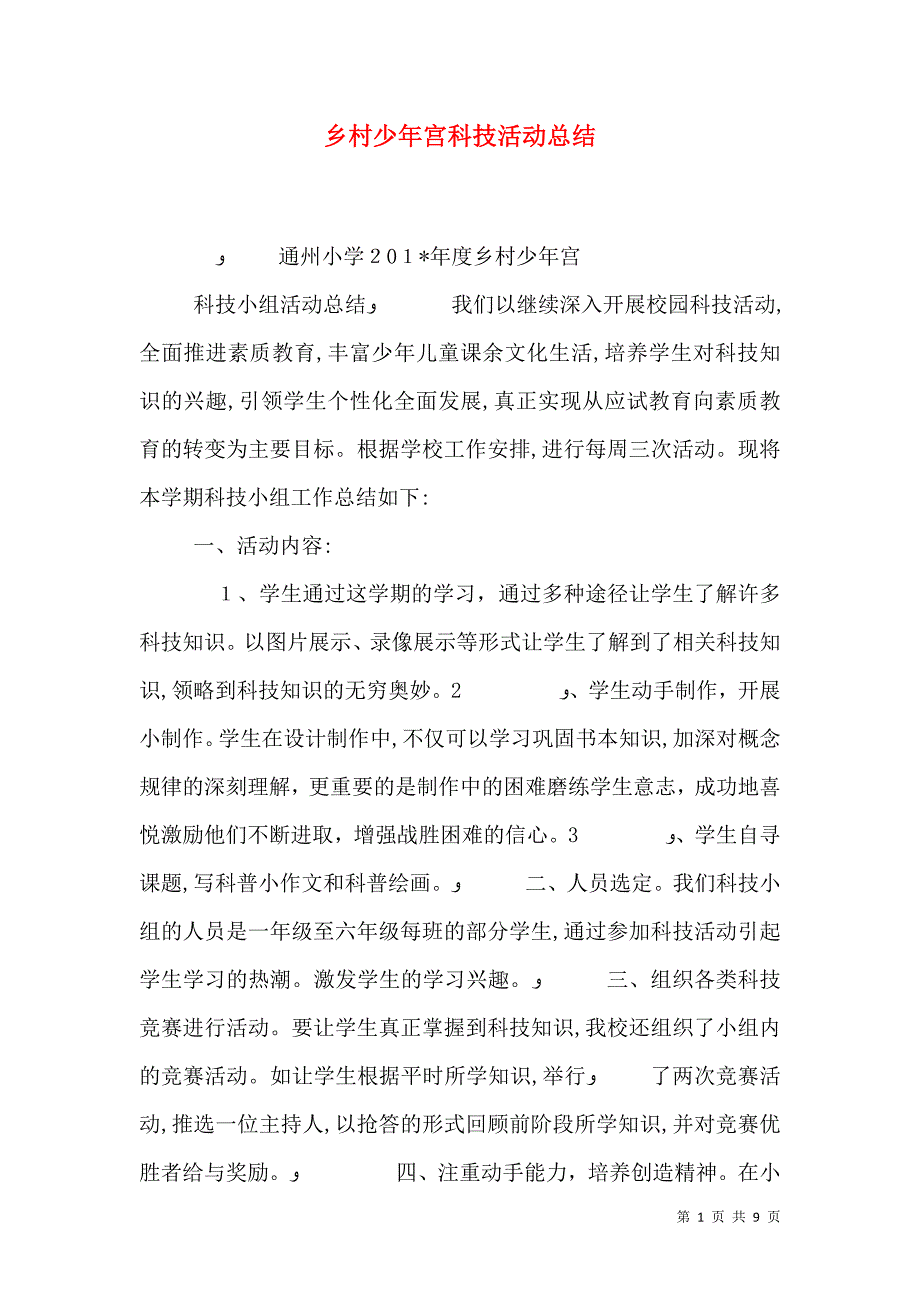 乡村少年宫科技活动总结_第1页