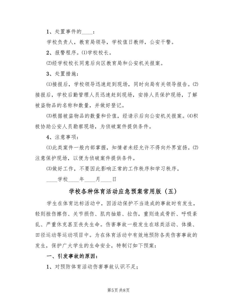 学校各种体育活动应急预案常用版（6篇）.doc_第5页