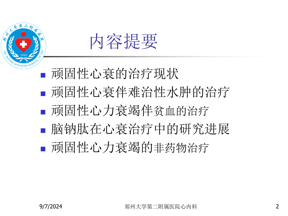 顽固性心衰治疗的若干问题_第2页