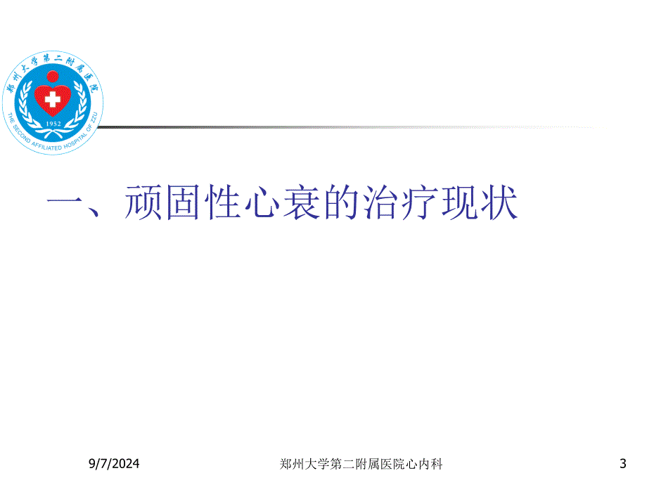 顽固性心衰治疗的若干问题_第3页