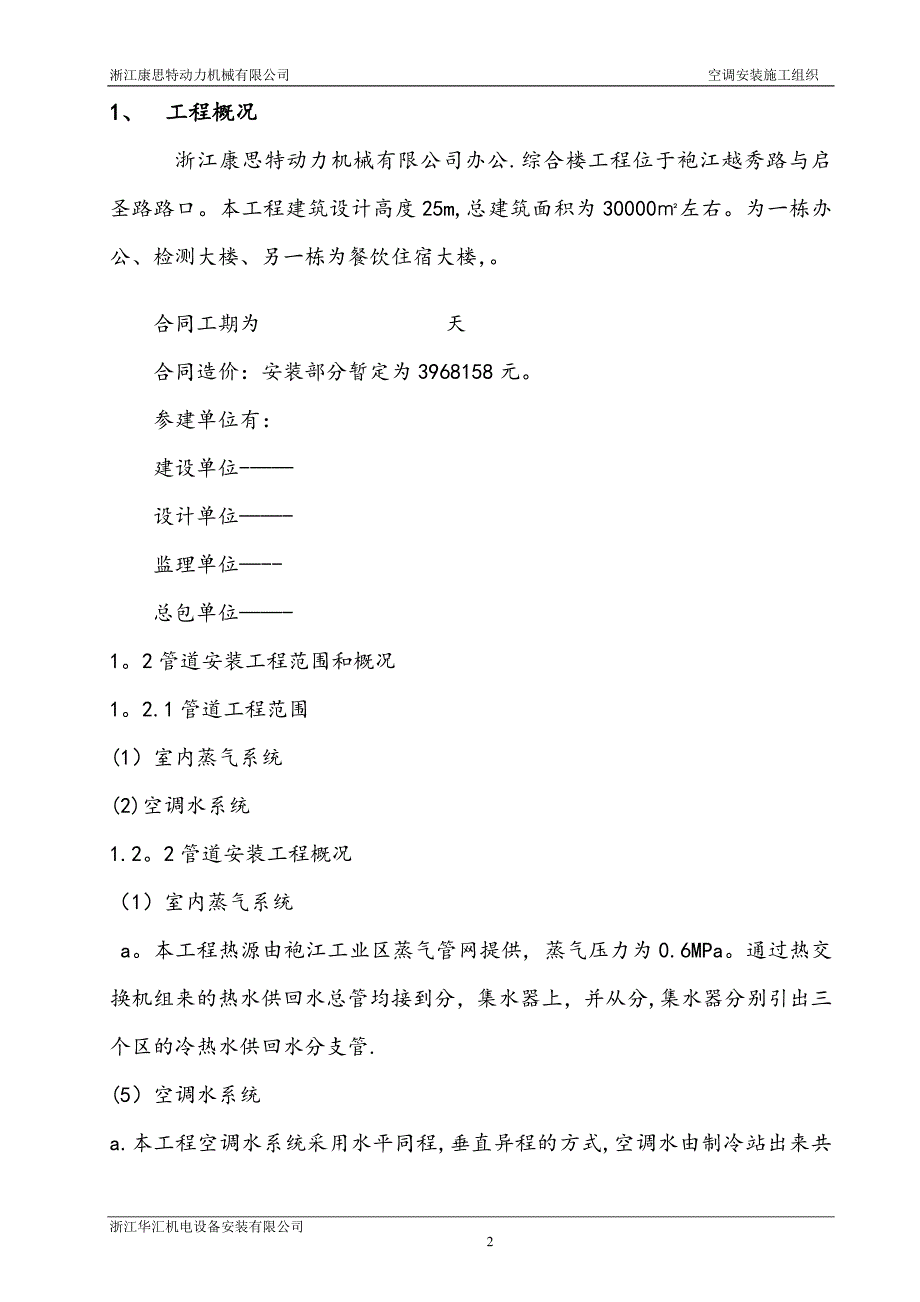 芜湖人民医院安装工程专项施工方案(水暖)_第2页