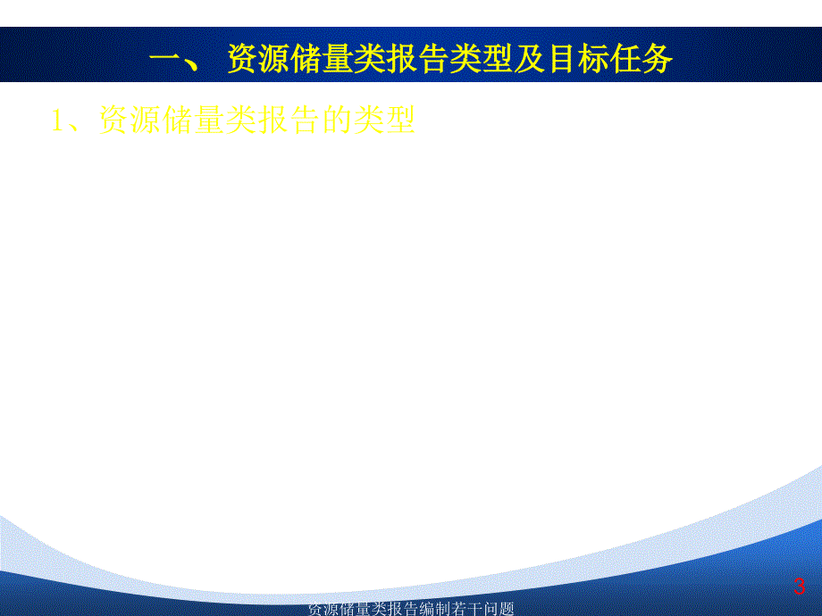 资源储量类报告编制若干问题_第3页