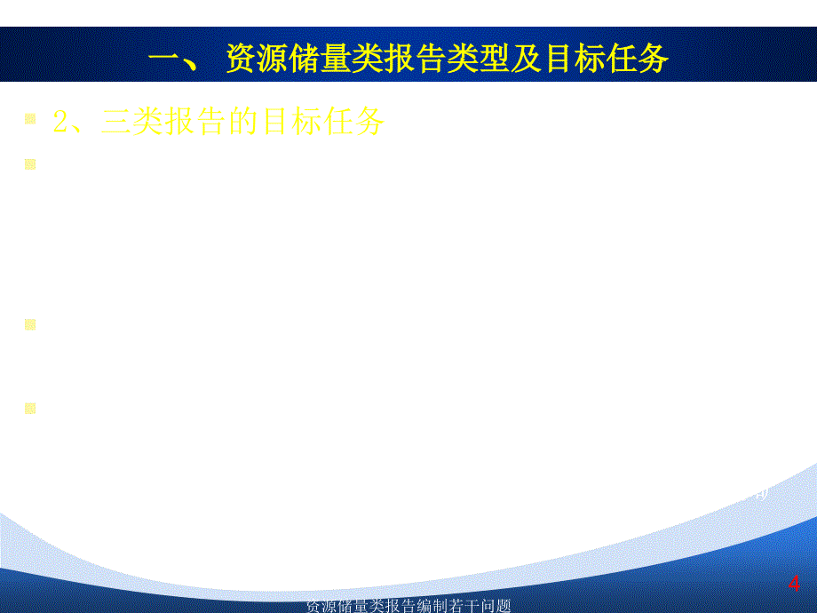 资源储量类报告编制若干问题_第4页