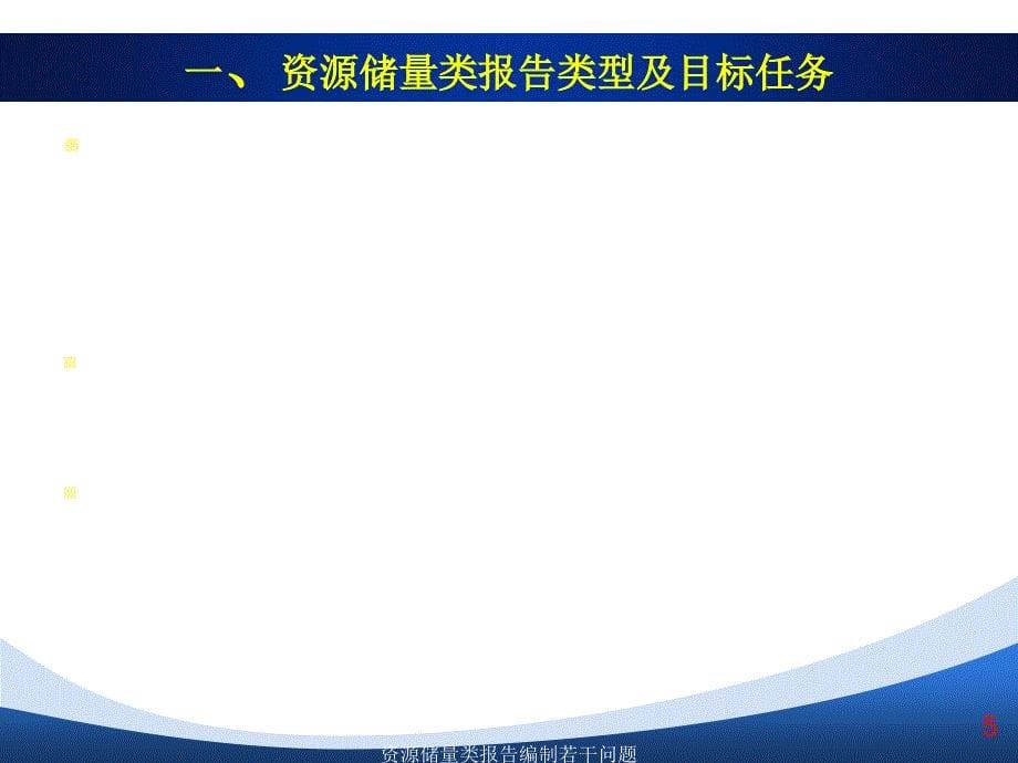 资源储量类报告编制若干问题_第5页