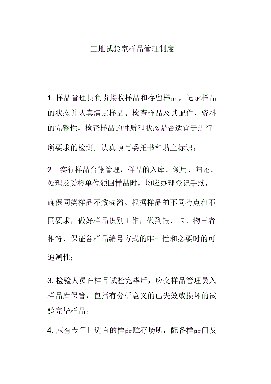 工地试验室样品管理制度_第1页