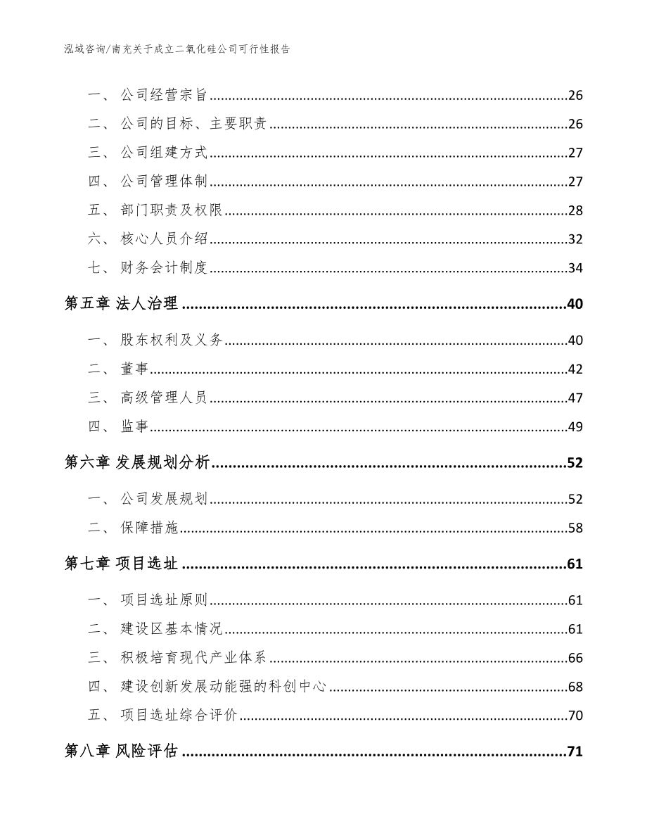 南充关于成立二氧化硅公司可行性报告【范文参考】_第3页