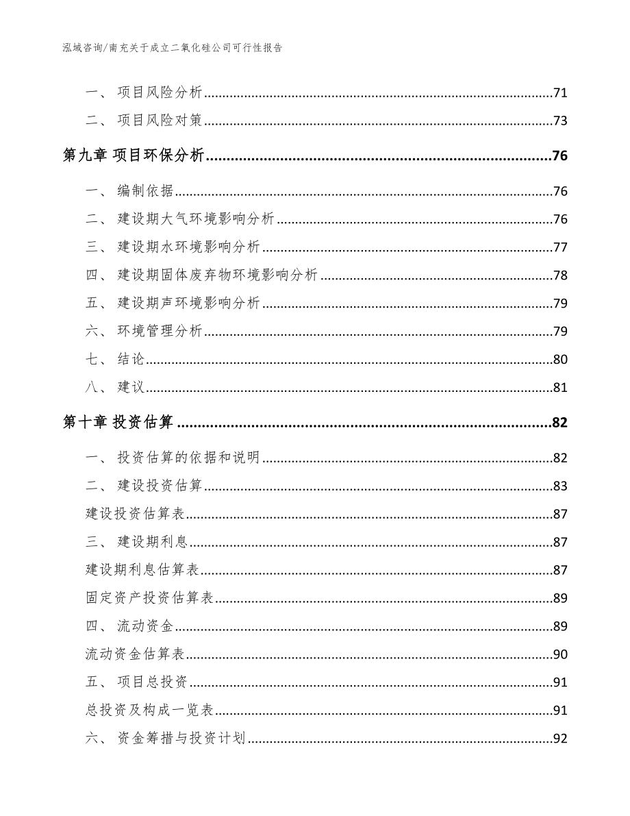 南充关于成立二氧化硅公司可行性报告【范文参考】_第4页