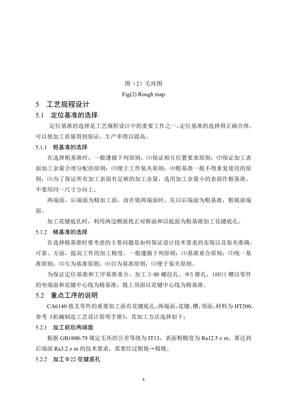 机械制造工艺学课程设计拔叉工艺及夹具设计（含图纸）_第4页