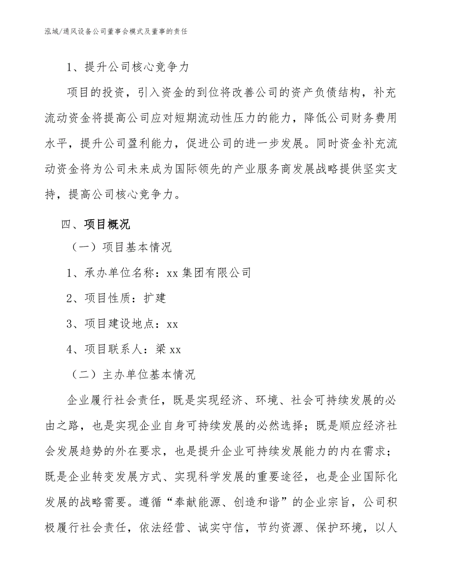 通风设备公司董事会模式及董事的责任（参考）_第3页