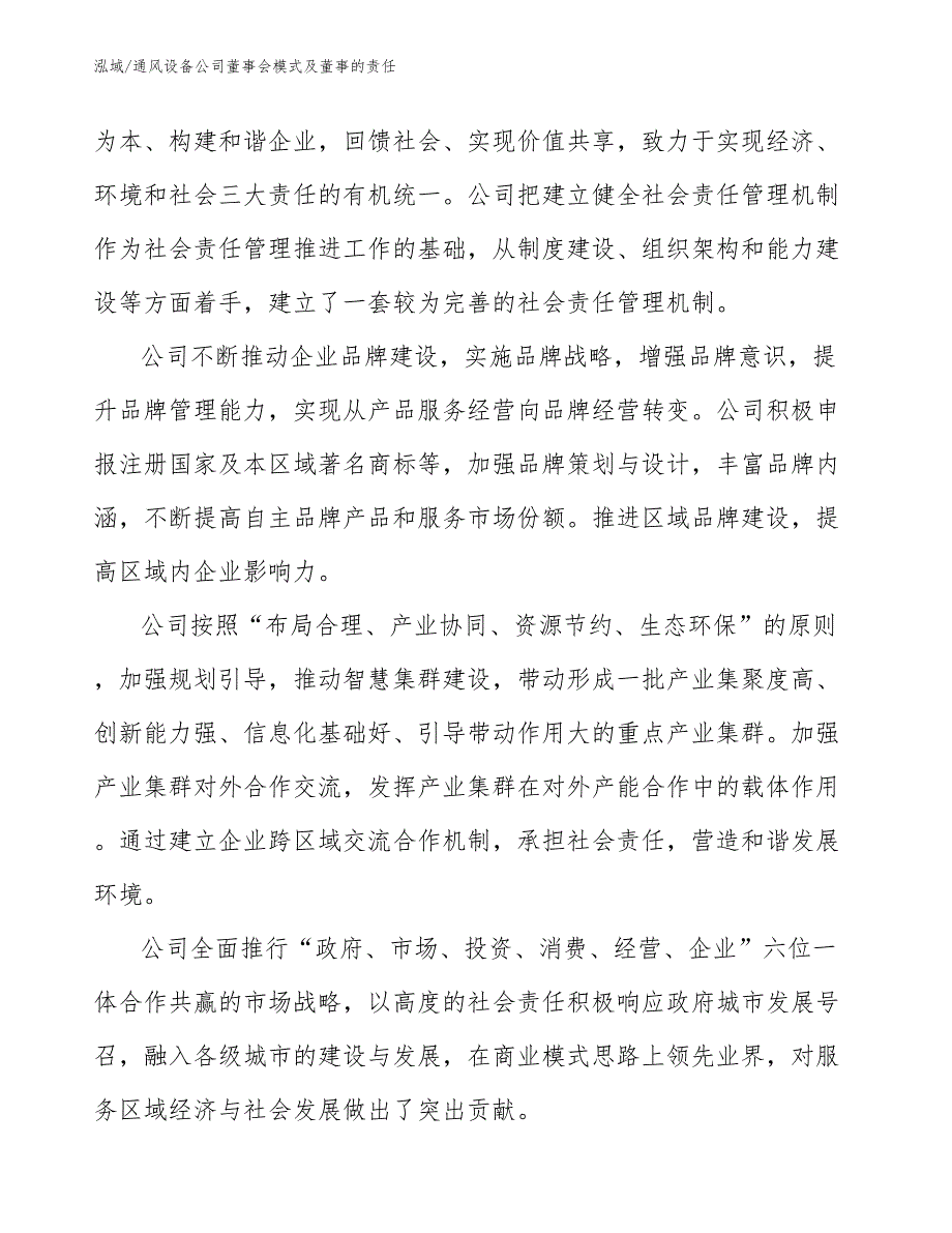 通风设备公司董事会模式及董事的责任（参考）_第4页