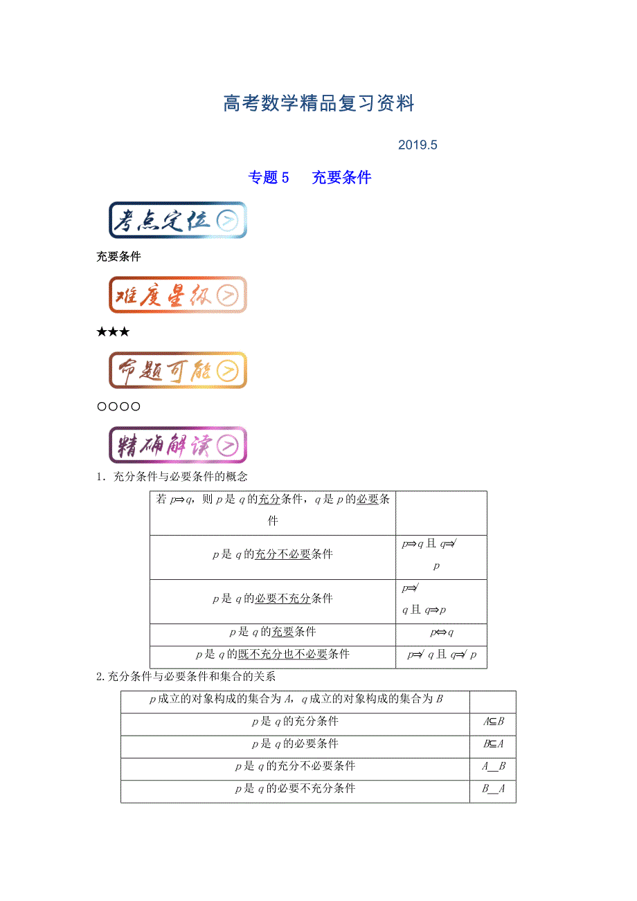 高中数学一轮复习最基础考点系列：考点5 充要条件 Word版含解析_第1页