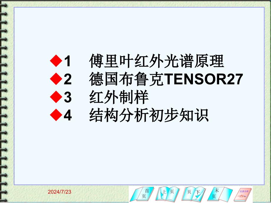 傅里叶红外光谱分析课件_第3页