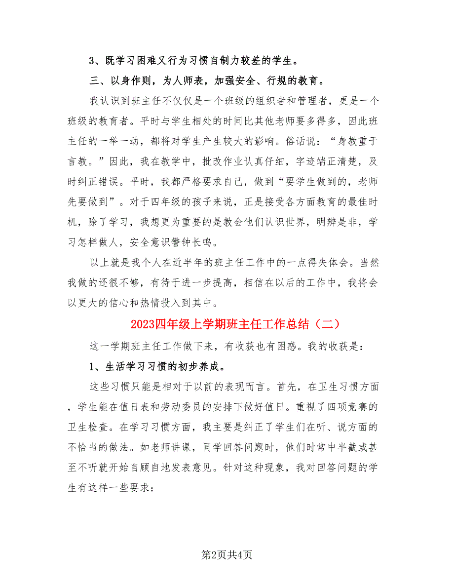 2023四年级上学期班主任工作总结（2篇）.doc_第2页