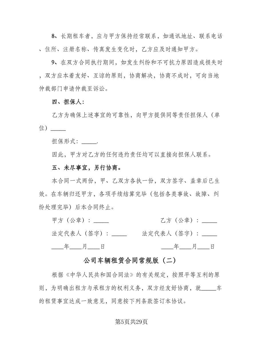 公司车辆租赁合同常规版（九篇）_第5页