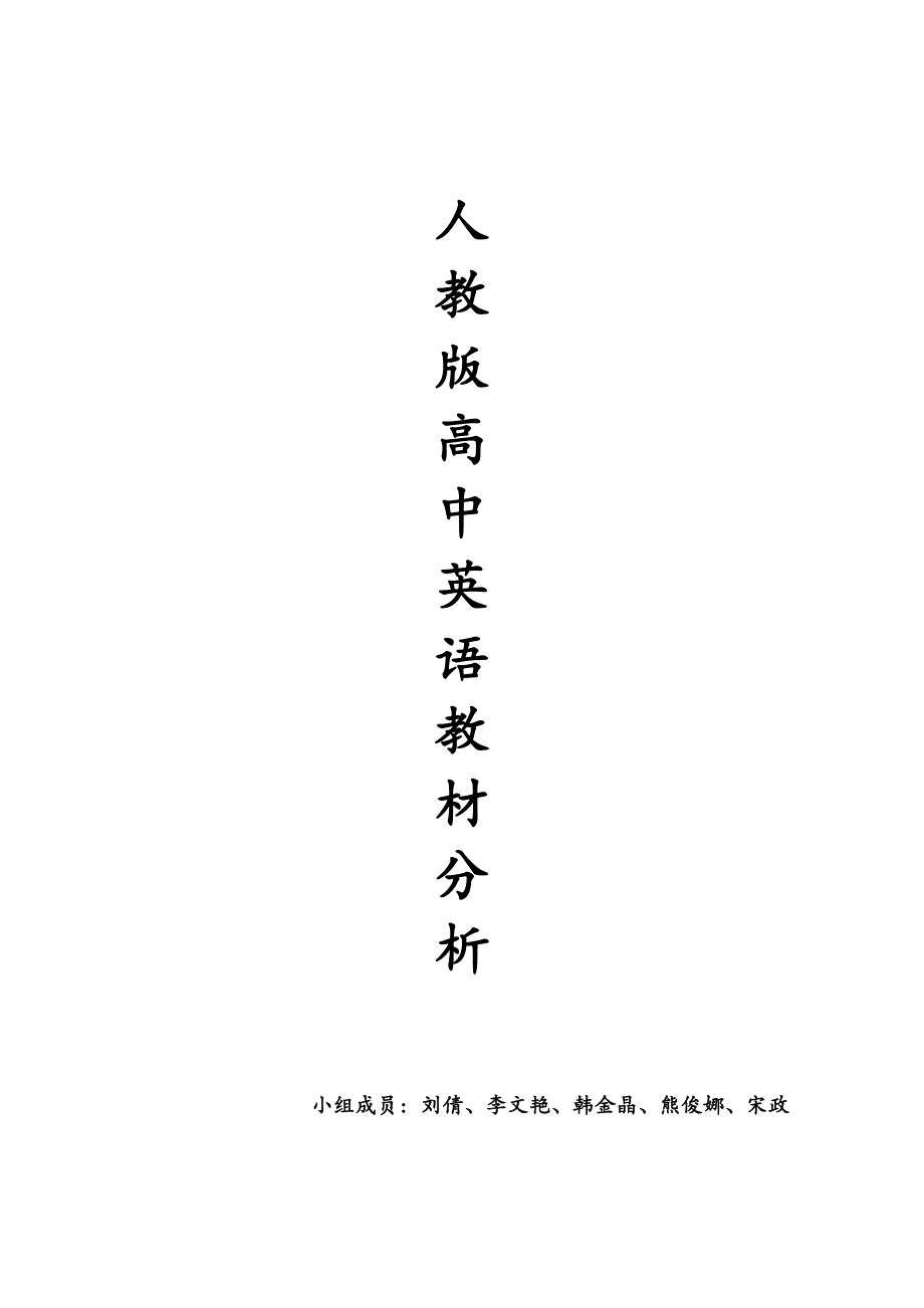 人教版高中英语教材分析(word文档良心出品).doc_第1页