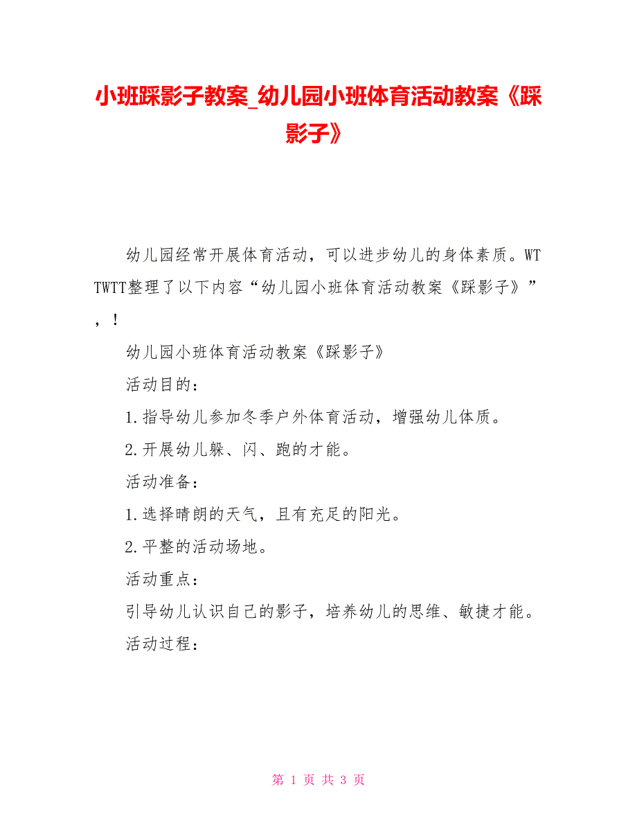 小班踩影子教案幼儿园小班体育活动教案《踩影子》_第1页