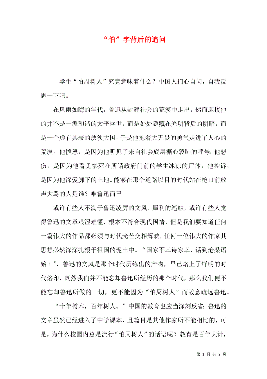 “怕”字背后的追问_第1页