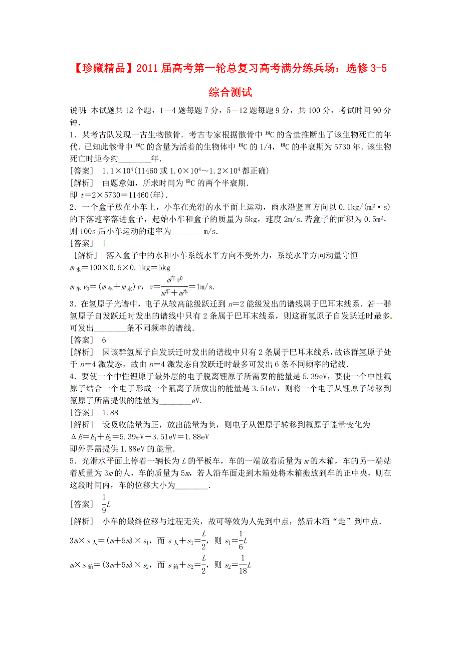 【珍藏精品】2011届高考物理第一轮总复习高考满分练兵场综合测试新人教版选修选修3-5_第1页