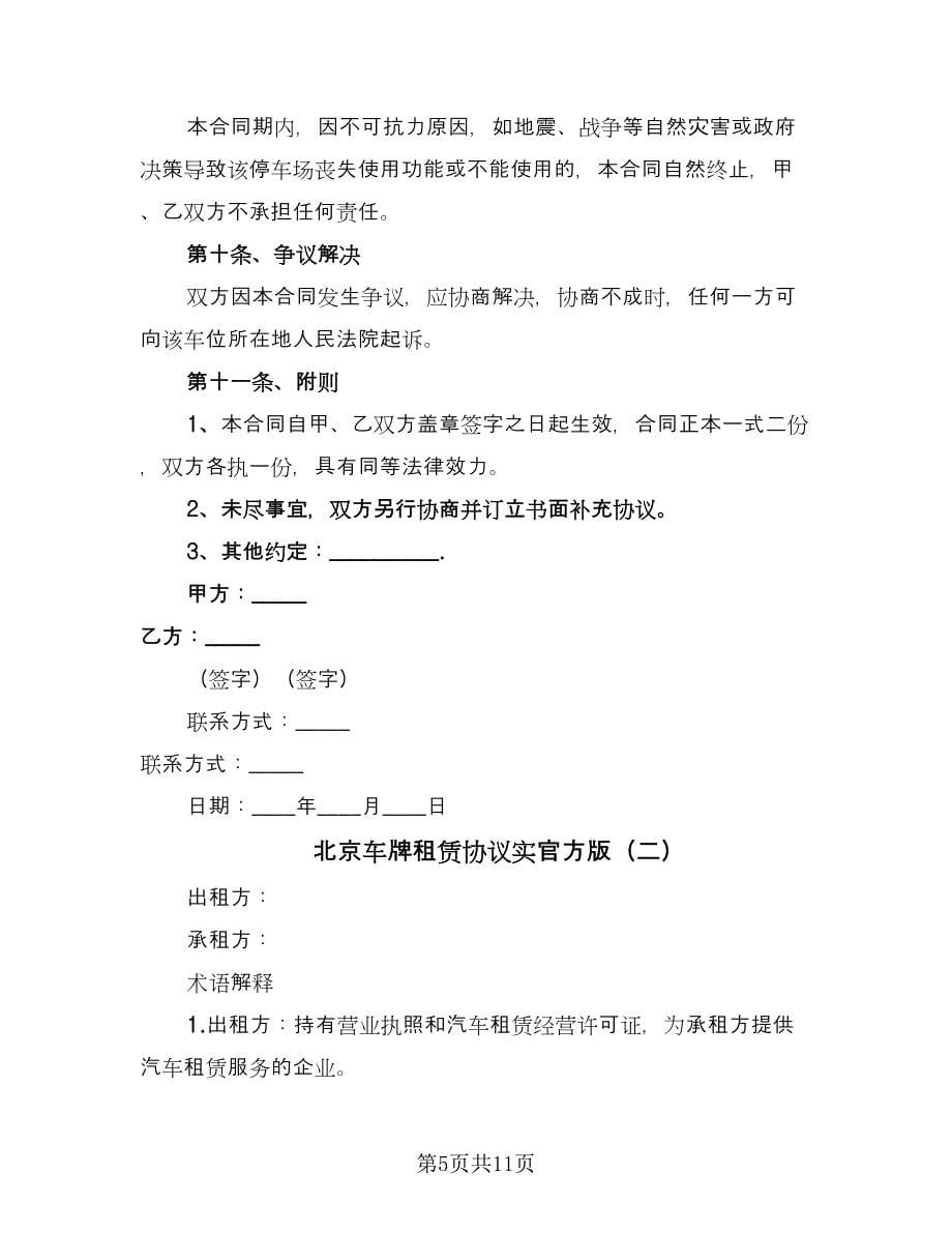 北京车牌租赁协议实官方版（二篇）.doc_第5页