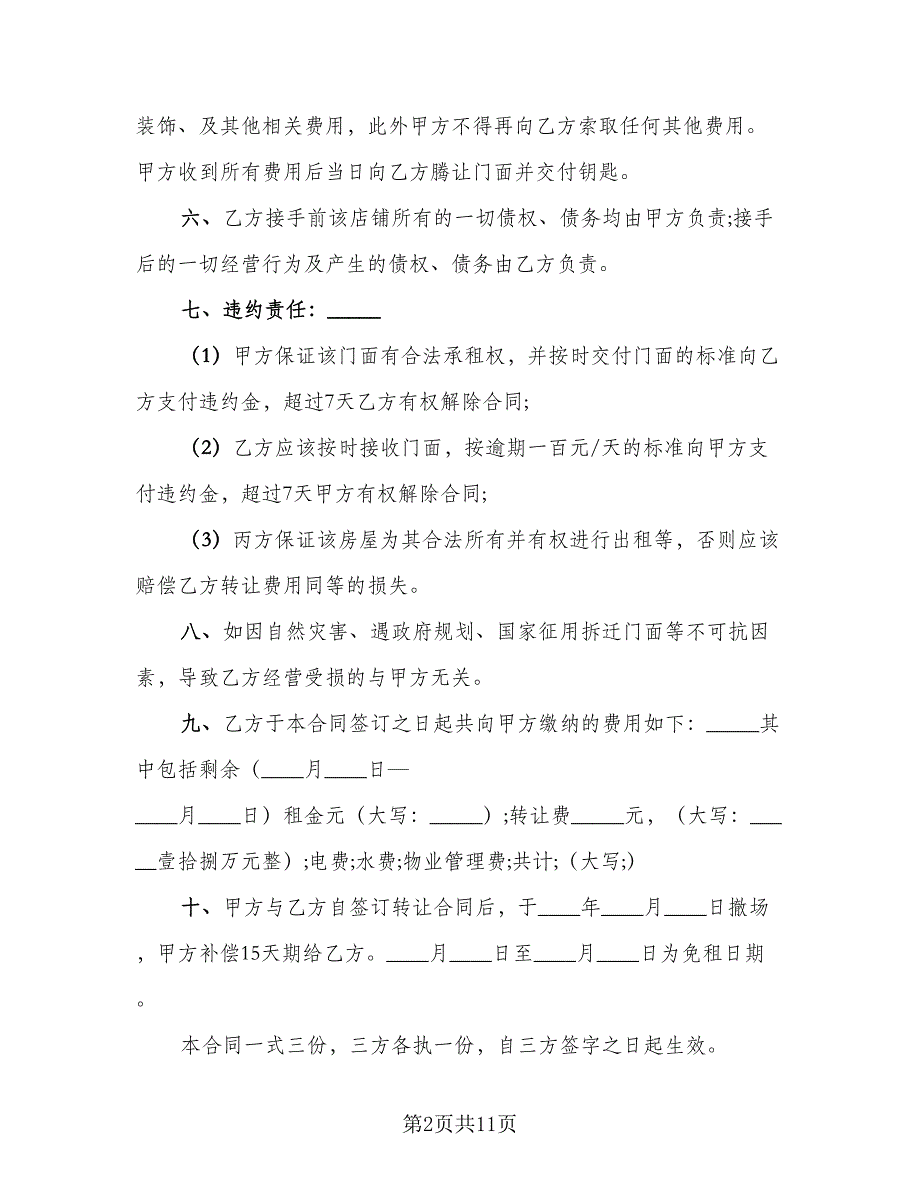 房屋租赁转让协议参考模板（六篇）.doc_第2页