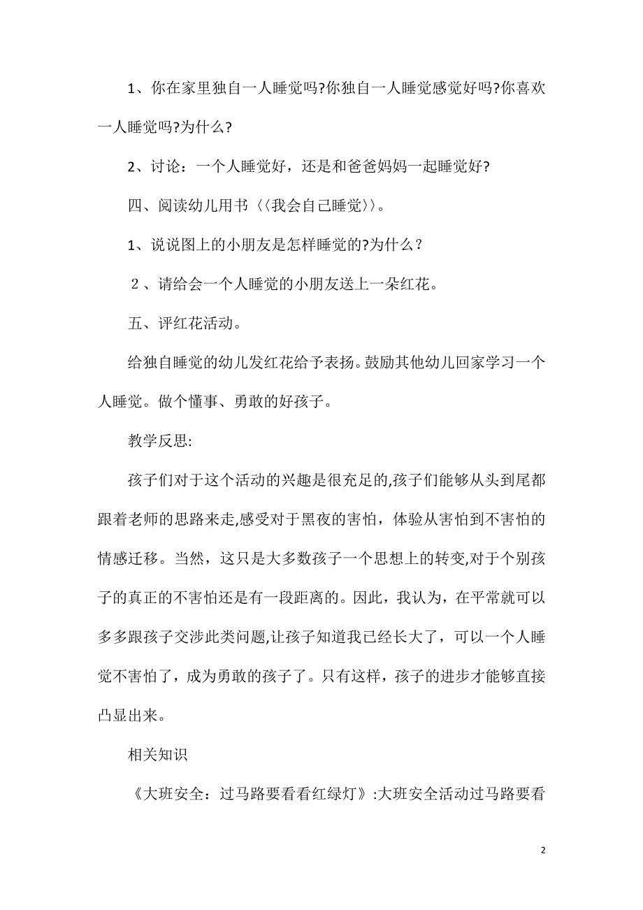 大班安全教育我会自己睡觉教案反思_第2页