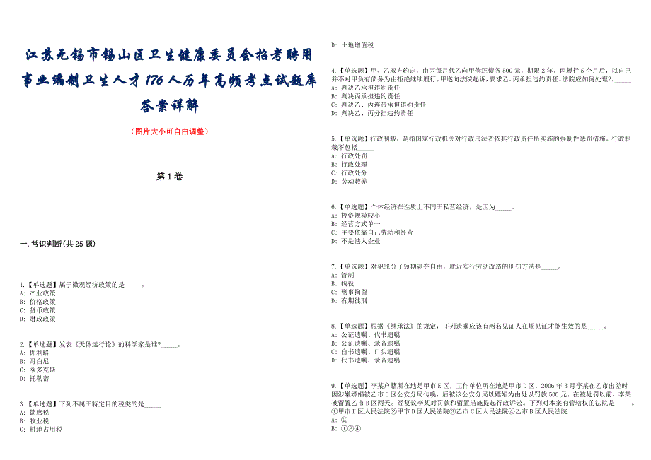 江苏无锡市锡山区卫生健康委员会招考聘用事业编制卫生人才176人历年高频考点试题库答案详解_第1页
