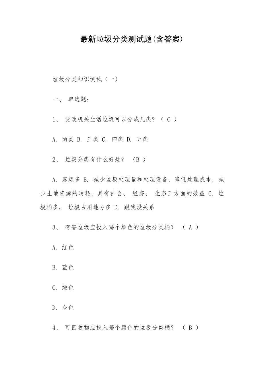 最新垃圾分类测试题(含答案)