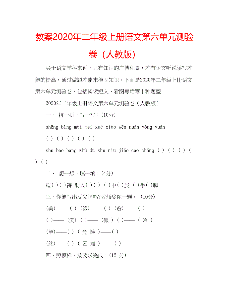 2023教案年二年级上册语文第六单元测验卷（人教版）.docx_第1页