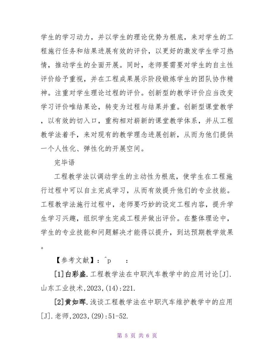 项目教学法对汽车专业教学的应用论文.doc_第5页