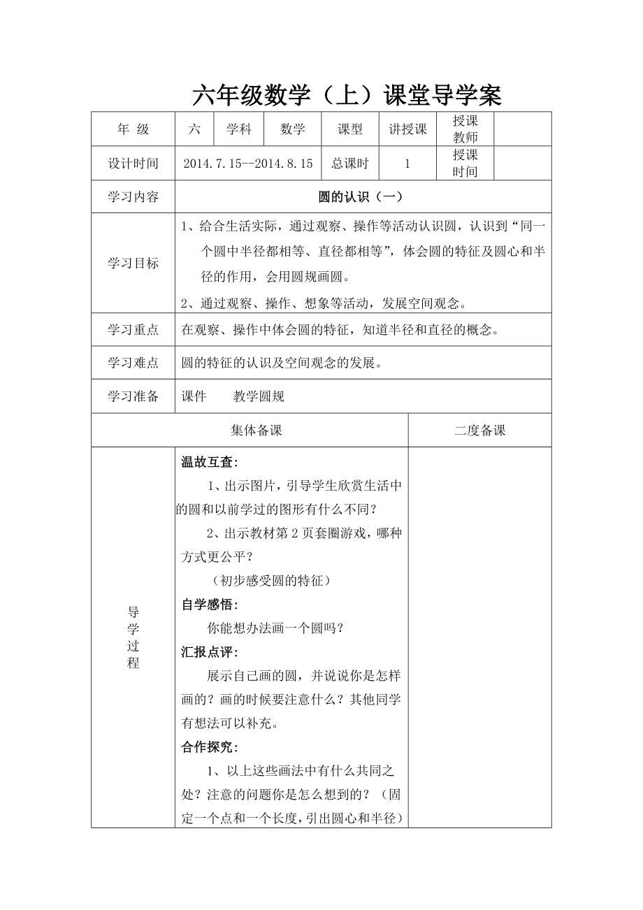 2014版新北师大版小学六年级上册数学全册导学案【128页表格版】_第1页