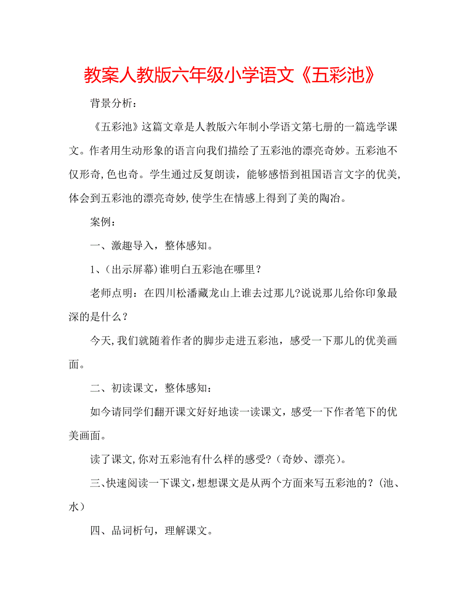 教案人教版六年级小学语文五彩池_第1页