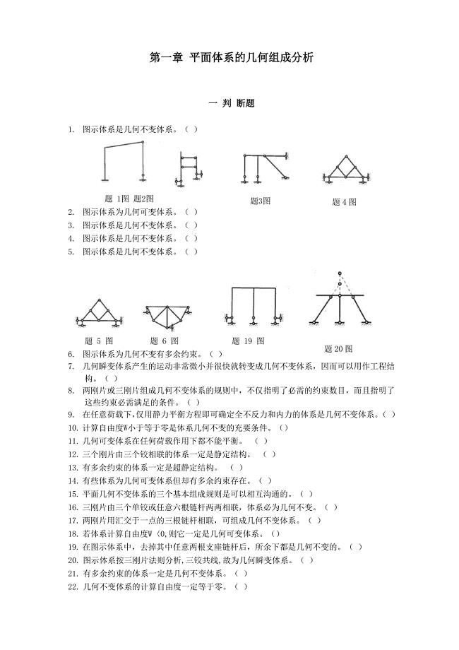 1章平面体系的几何组成分析