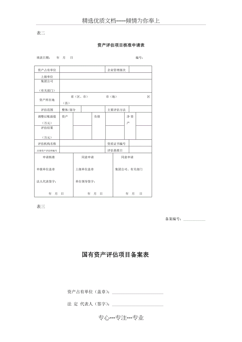 企业国有资产评价核准_第4页