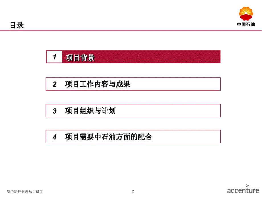 安全监控管理项目讲义课件_第2页